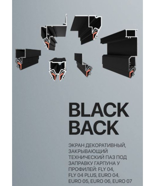 Вставка BLACK BACK, ЧЕРНАЯ